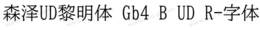 森泽UD黎明体 Gb4 B UD R字体转换